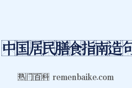中国居民膳食指南造句是什么意思的图片